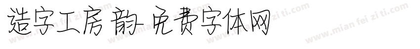 造字工房 韵字体转换